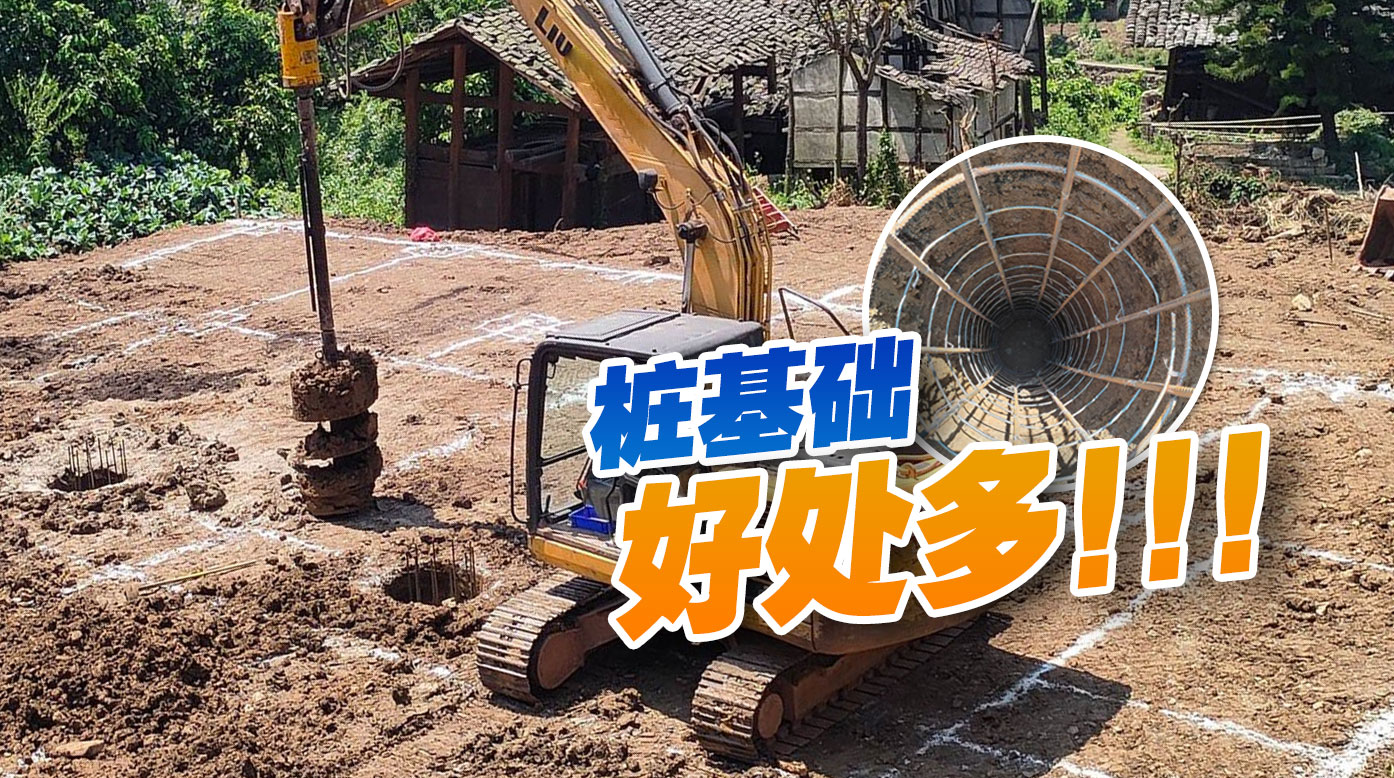 建房打地基选螺旋钻桩，省钱耐用还省心
